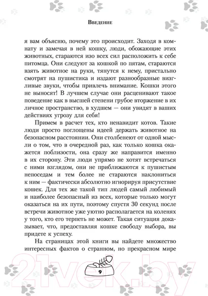 Изображение товара Книга АСТ Научись думать как кошка. 501 совет по уходу и воспитанию (Милн Э.)