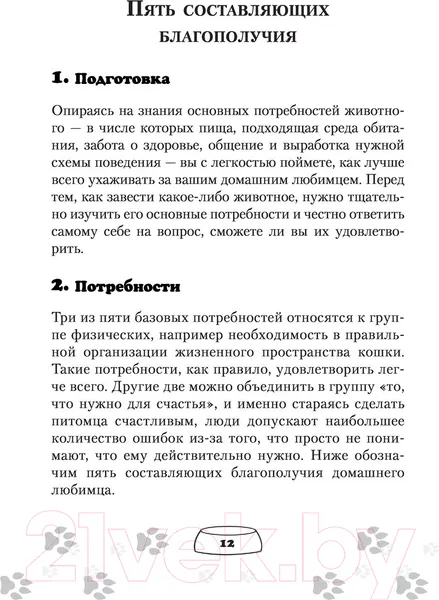 Изображение товара Книга АСТ Научись думать как кошка. 501 совет по уходу и воспитанию (Милн Э.)