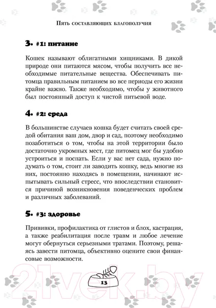 Изображение товара Книга АСТ Научись думать как кошка. 501 совет по уходу и воспитанию (Милн Э.)