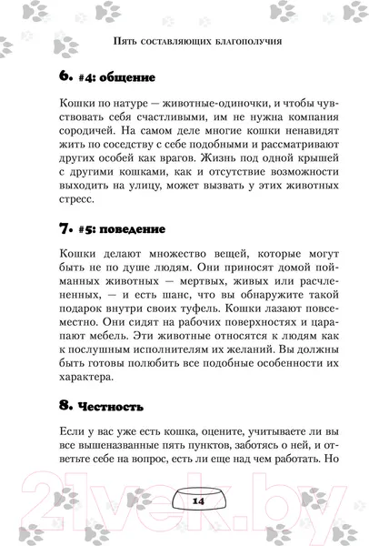 Изображение товара Книга АСТ Научись думать как кошка. 501 совет по уходу и воспитанию (Милн Э.)