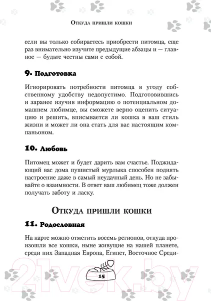 Изображение товара Книга АСТ Научись думать как кошка. 501 совет по уходу и воспитанию (Милн Э.)