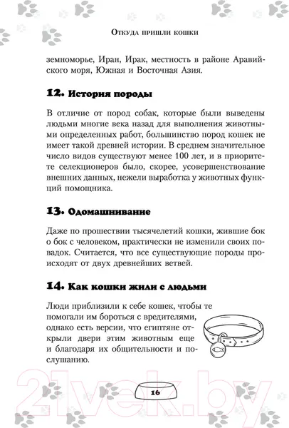 Изображение товара Книга АСТ Научись думать как кошка. 501 совет по уходу и воспитанию (Милн Э.)