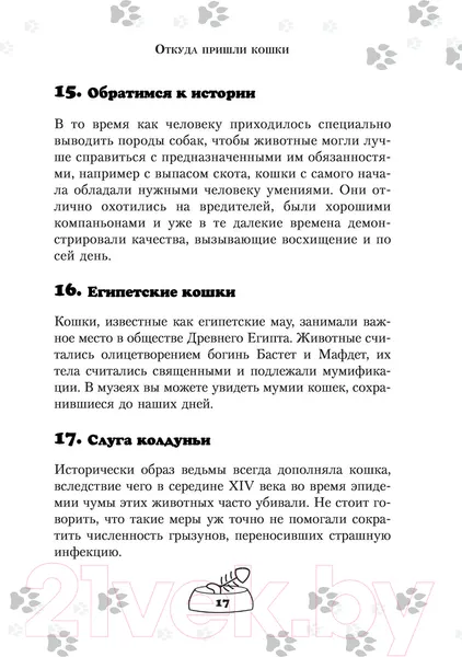 Изображение товара Книга АСТ Научись думать как кошка. 501 совет по уходу и воспитанию (Милн Э.)
