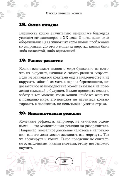 Изображение товара Книга АСТ Научись думать как кошка. 501 совет по уходу и воспитанию (Милн Э.)