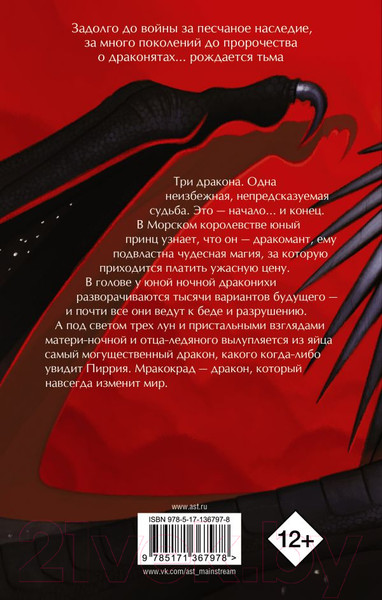 Изображение товара Книга АСТ Драконья сага. Легенды. Мракокрад (Сазерленд Т.)