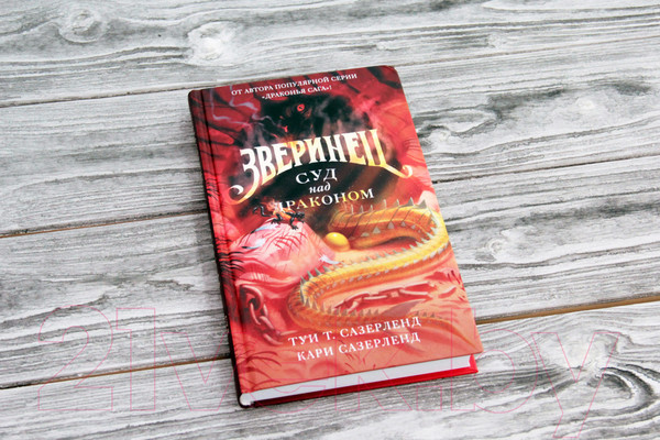 Изображение товара Книга АСТ Драконья Сага. Зверинец. Суд над драконом (Сазерленд Т., Сазерленд К.)