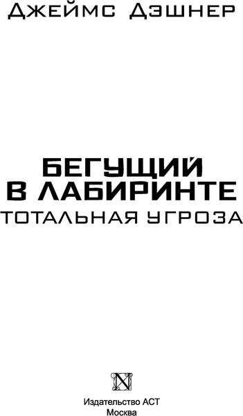 Изображение товара Книга АСТ Бегущий в Лабиринте. Тотальная угроза (Дэшнер Джеймс)