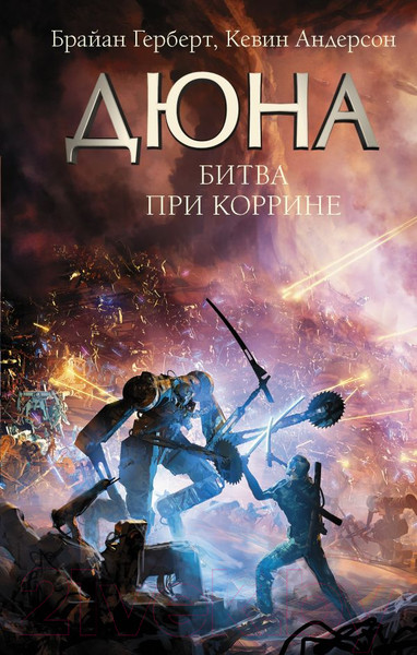 Изображение товара Художественная книга АСТ Дюна: Битва при Коррине (Герберт Б., Андерсон К.)