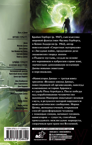 Изображение товара Книга АСТ Дюна: Навигаторы Дюны (Герберт Б., Андерсон К.)