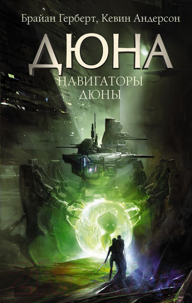 Изображение товара Книга АСТ Дюна: Навигаторы Дюны (Герберт Б., Андерсон К.)