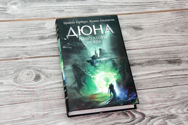 Изображение товара Книга АСТ Дюна: Навигаторы Дюны (Герберт Б., Андерсон К.)