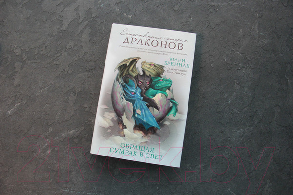 Изображение товара Книга АСТ Обращая сумрак в свет (Бреннан М.)