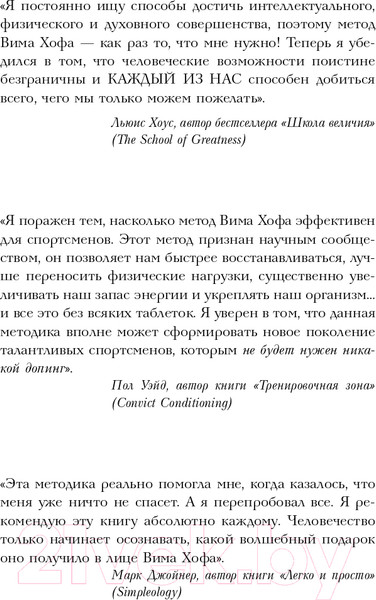 Изображение товара Книга АСТ Хоф Вим Ледяной человек. Сверхвозможности вашего организма (Хоф В., Де Йонг К.)