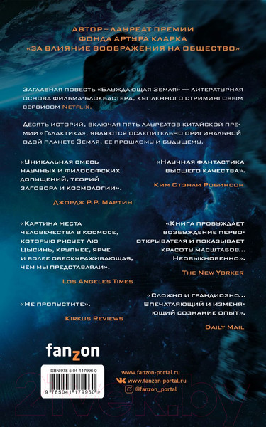 Изображение товара Книга Эксмо Блуждающая Земля (Лю Цысинь)