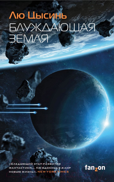 Изображение товара Книга Эксмо Блуждающая Земля (Лю Цысинь)