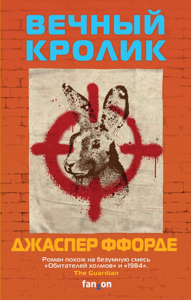 Изображение товара Книга Эксмо Вечный кролик (Ффорде Дж.)