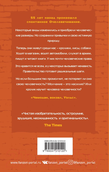 Изображение товара Книга Эксмо Вечный кролик (Ффорде Дж.)