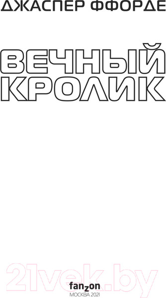 Изображение товара Книга Эксмо Вечный кролик (Ффорде Дж.)