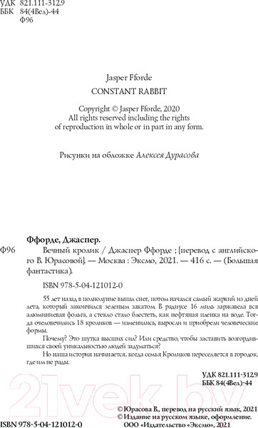 Изображение товара Книга Эксмо Вечный кролик (Ффорде Дж.)