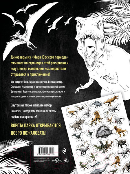 Изображение товара Раскраска Эксмо Мир Юрского периода