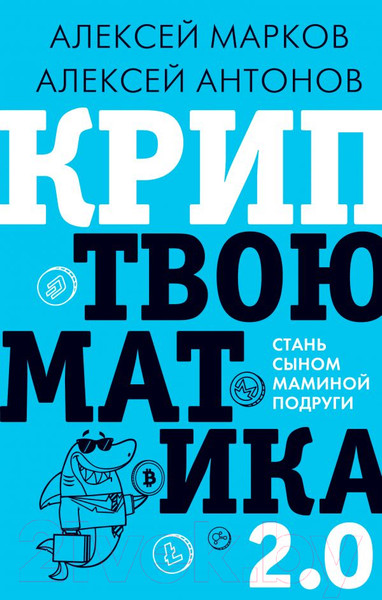 Изображение товара Книга АСТ Криптвоюматика 2.0. Стань сыном маминой подруги (Марков А. В.)