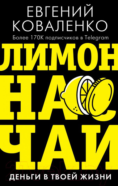 Изображение товара Книга АСТ Лимон на чай: деньги в твоей жизни (Коваленко Е. Е.)