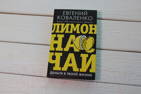 Изображение товара Книга АСТ Лимон на чай: деньги в твоей жизни (Коваленко Е. Е.)