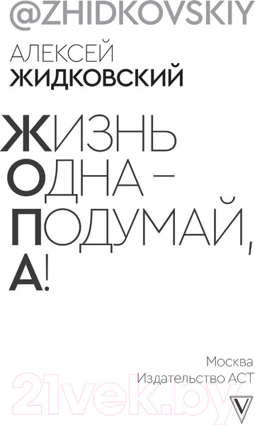 Изображение товара Книга АСТ Жизнь Одна - Подумай, А! (Жидковский А.)