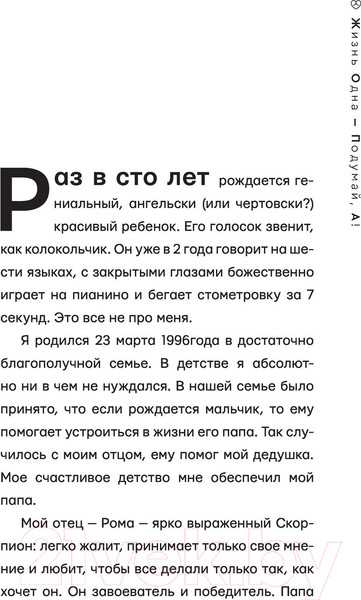 Изображение товара Книга АСТ Жизнь Одна - Подумай, А! (Жидковский А.)