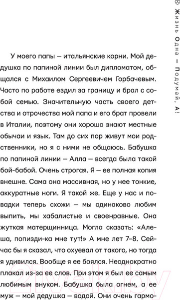 Изображение товара Книга АСТ Жизнь Одна - Подумай, А! (Жидковский А.)