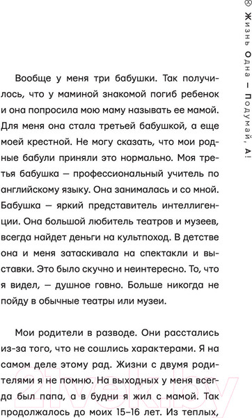 Изображение товара Книга АСТ Жизнь Одна - Подумай, А! (Жидковский А.)