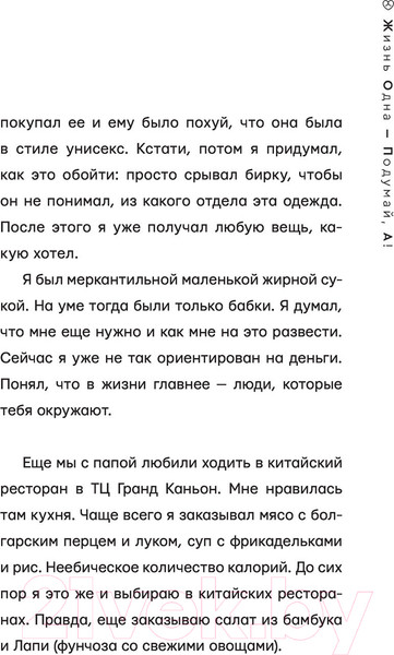 Изображение товара Книга АСТ Жизнь Одна - Подумай, А! (Жидковский А.)