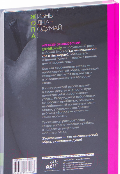 Изображение товара Книга АСТ Жизнь Одна - Подумай, А! (Жидковский А.)