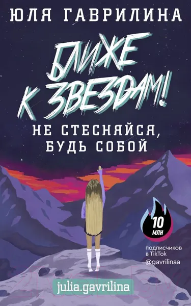 Изображение товара Нехудожественная книга АСТ Ближе к звёздам! Не стесняйся, будь собой (Гаврилина Ю. М.)