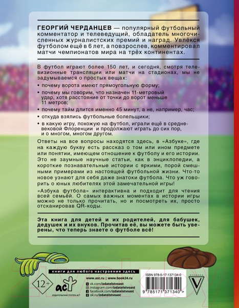 Изображение товара Книга АСТ Азбука футбола. Увлеки своего ребенка (Черданцев Г.В.)