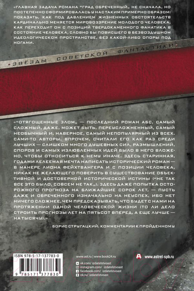 Изображение товара Книга АСТ Град обреченный. Отягощенные злом (Стругацкий А., Стругацкий Б.)