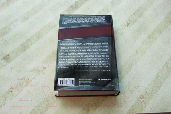 Изображение товара Книга АСТ Град обреченный. Отягощенные злом (Стругацкий А., Стругацкий Б.)