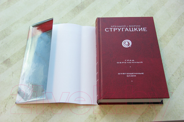 Изображение товара Книга АСТ Град обреченный. Отягощенные злом (Стругацкий А., Стругацкий Б.)