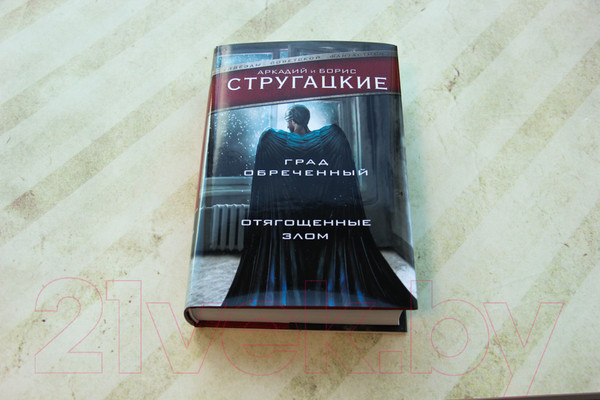 Изображение товара Книга АСТ Град обреченный. Отягощенные злом (Стругацкий А., Стругацкий Б.)