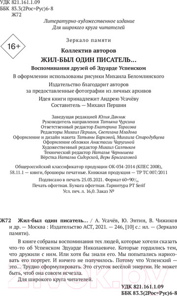Изображение товара Книга АСТ Эдуард Успенский. Жил-был один писатель (Першин М. Л., Калугин Г. А.)