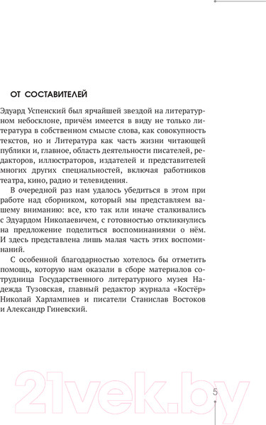 Изображение товара Книга АСТ Эдуард Успенский. Жил-был один писатель (Першин М. Л., Калугин Г. А.)