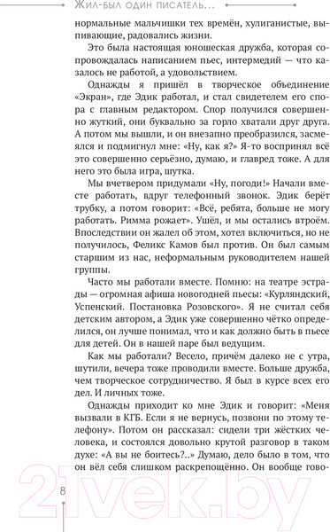Изображение товара Книга АСТ Эдуард Успенский. Жил-был один писатель (Першин М. Л., Калугин Г. А.)
