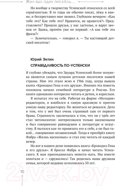 Изображение товара Книга АСТ Эдуард Успенский. Жил-был один писатель (Першин М. Л., Калугин Г. А.)