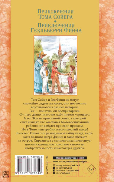 Изображение товара Книга АСТ Приключения Тома Сойера. Приключения Гекльберри Финна (Твен М.)