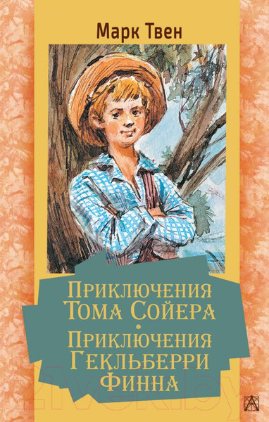 Изображение товара Книга АСТ Приключения Тома Сойера. Приключения Гекльберри Финна (Твен М.)