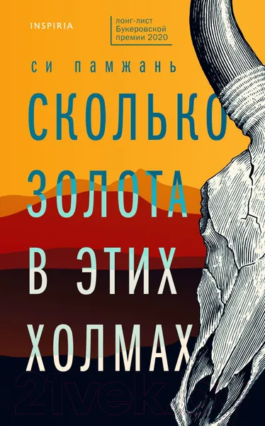 Изображение товара Художественная книга Эксмо Сколько золота в этих холмах (Памжань С.)