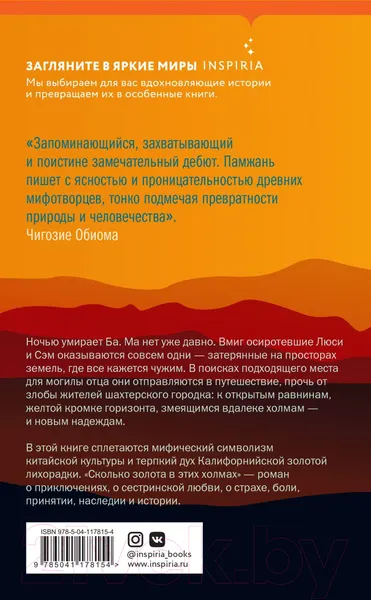 Изображение товара Художественная книга Эксмо Сколько золота в этих холмах (Памжань С.)