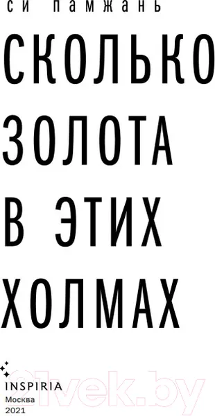 Изображение товара Художественная книга Эксмо Сколько золота в этих холмах (Памжань С.)