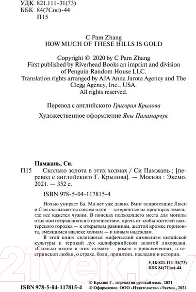 Изображение товара Художественная книга Эксмо Сколько золота в этих холмах (Памжань С.)