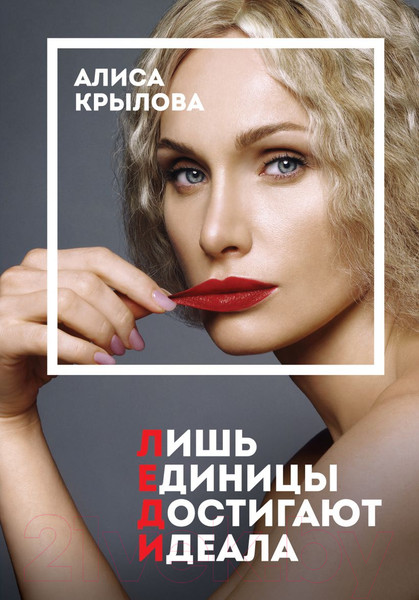 Изображение товара Книга Эксмо Леди. Быть настоящей в эпоху иллюзий (Крылова А.)